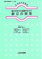 献立の授業 豊かな学びの展開をめざす/教育図書/武藤八恵子（単行本） 献立の授業 豊かな学びの展開をめざす/教育図書/武藤八恵子