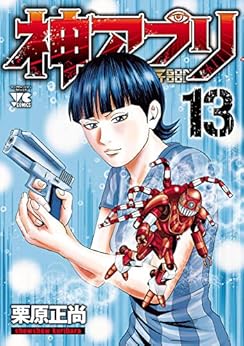 神アプリ 13-2495588