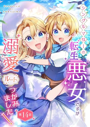 シングルマザーの転生悪女ですが、溺愛ルートつかみました！ 第14話 シングルマザーの転生悪女ですが、溺愛ルートつかみました！【単話版】 (SORAJIMA)