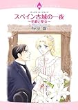 スペイン古城の一夜 伯爵と聖女 (エメラルドCロマンス)
