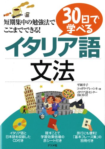 30日で学べるイタリア語文法 | 平岡 幸子, コッポラ アレッシオ
