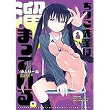 ちりこ先輩は溜まっている。(1) (電撃コミックスNEXT)