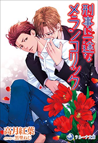 刑事に一途なメランコリック 経済ヤクザ×刑事シリーズ 第二部 (ラルーナ 刑事に一途なメランコリック 経済ヤクザ×刑事シリーズ 第二部 (ラルーナ