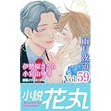 小説花丸 Vol.59