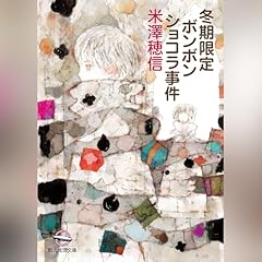 冬期限定ボンボンショコラ事件 (創元推理文庫) Audiolibro Por 米澤 穂信 arte de portada