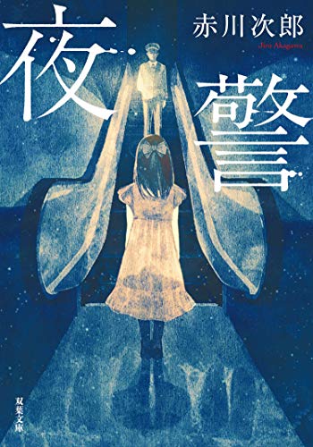 夜警 <新装版> 夜警 <新装版> (双葉文庫) - 赤川次郎