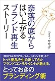 奈落の底からはい上がる ブランド再生ストーリー 宣伝会議