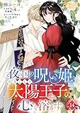 夜の国の呪い姫、引きこもり太陽王子の心を溶かす（単話版14） 夜の国の呪い姫、引きこもり太陽王子の心を溶かす（単話版） (コミックcoral)