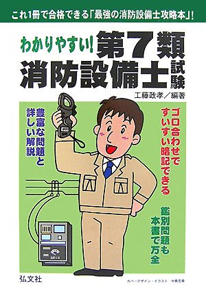 スマホ 無料電子書籍 わかりやすい! 第7類消防設備士試験 (国家・資格シリーズ 185) バイ