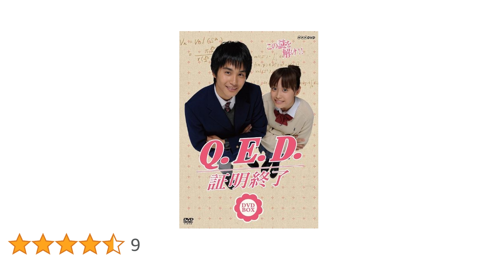 Amazon.co.jp: NHK TVドラマ「Q.E.D.証明終了」BOX [DVD] : 高橋愛