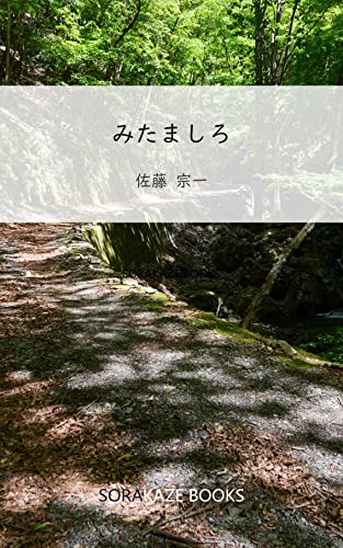 みたましろ (SORAKAZE BOOKS)