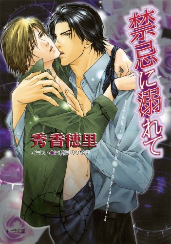 『禁忌に溺れて』