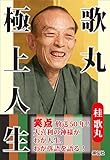 歌丸 極上人生 (祥伝社黄金文庫)