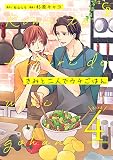 きみと二人でウチごはん　: 4 (シャレードコミックス)