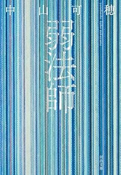 弱法師 (河出文庫)