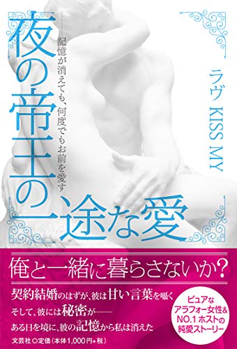 夜の帝王の一途な愛 記憶が消えても、何度でもお前を愛すのサムネイル