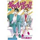 ギャルボーイ！（１０） (BE・LOVEコミックス)