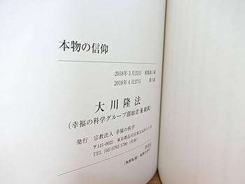 Amazon.co.jp: 大川隆法 本物の信仰 書籍/本/BOOK 幸福の科学