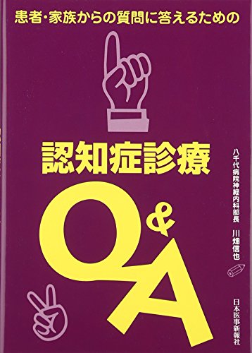 無料電子書籍 pdf 患者・家族からの質問に答えるための認知症診療Q&A バイ