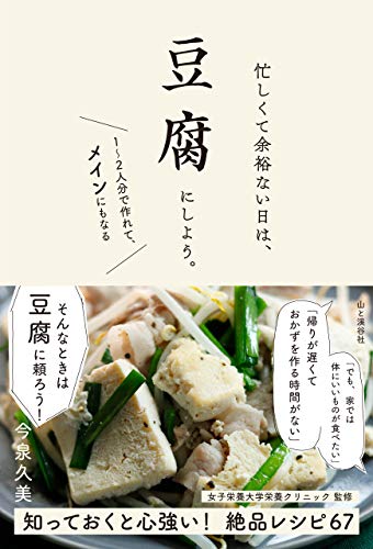 忙しくて余裕ない日は、豆腐にしよう。 : 1~2人分で作れて、メインにもなるの表紙