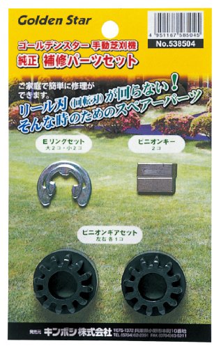 キンボシ(Kinboshi) ゴールデンスター手動芝刈機用純正補修パーツセット 538504