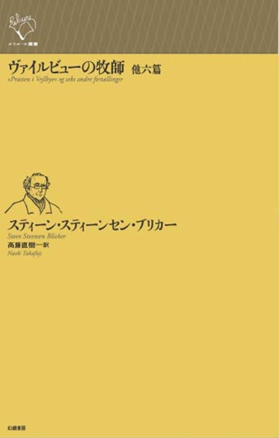 Amazon.co.jp: ヴァイルビューの牧師 他六篇 (ルリユール叢書