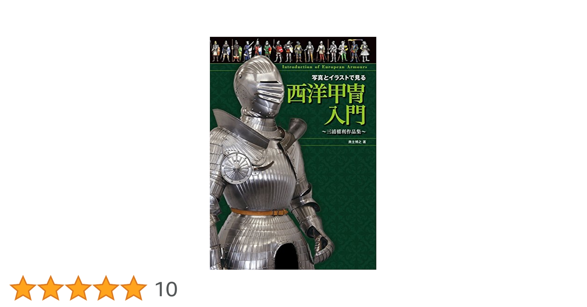 写真とイラストで見る西洋甲冑入門~三浦權利作品集~ Amazon.co.jp: 写真とイラストで見る西洋甲冑入門~三浦權利作品