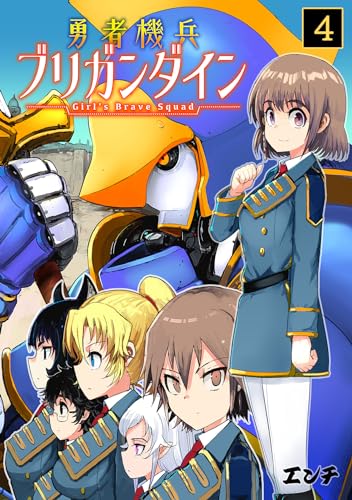 勇者機兵ブリガンダイン~Girl’s Brave Squad~(4) (DEDEDE)