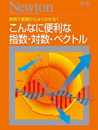 こんなに便利な指数・対数・ベクトル (ニュートン別冊) こんなに便利な指数・対数・ベクトル (ニュートン別冊)