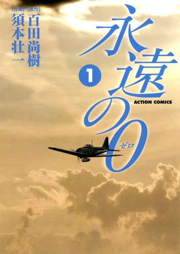 永遠の0