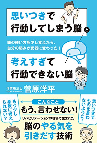 思いつきで行動してしまう脳と考えすぎて行動できない脳 頭の使い方を少し変えたら 自分の弱みが武器に変わった 菅原洋平 趣味 実用 Kindleストア Amazon