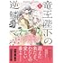 かわのあきこ「竜王陛下の逆鱗サマ ~本好きネズミ姫ですが、なぜか竜王の最愛になりました~(1)」
