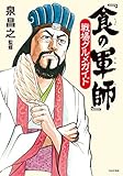 『食の軍師』戦場グルメガイド