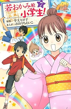 若おかみは小学生！（6） (なかよしコミックス) | 令丈ヒロ子, お