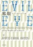 邪眼 うまくいかない愛をめぐる4つの中篇
