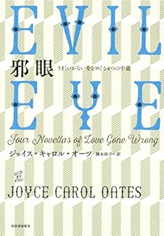 邪眼: うまくいかない愛をめぐる4つの中篇