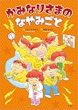 かみなりさまのなやみごと