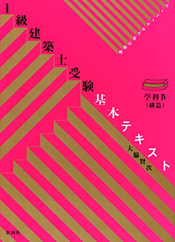PDFダウンロード 1級建築士受験基本テキスト 学科4(構造) (ヴィジュアルで要点整理) バイ