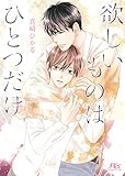 【電子限定おまけ付き】 欲しいものはひとつだけ (幻冬舎ルチル文庫)