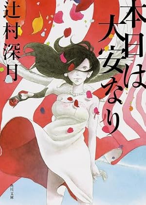 本日は大安なり』|本のあらすじ・感想・レビュー・試し読み - 読書 本日は大安なり』|本のあらすじ・感想・レビュー・試し読み - 読書