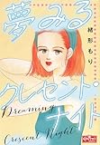 夢みるクレセント・ナイト (クイーンズセレクション)