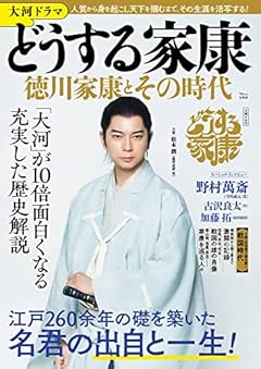 大河ドラマ どうする家康 徳川家康とその時代 (TJMOOK)