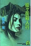 槍ヶ岳殺人行 (光文社文庫)
