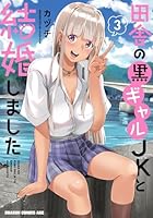 田舎の黒ギャルJKと結婚しました 3