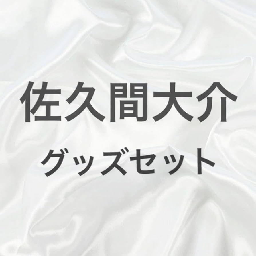 『約束の果て』 グッズ 3点セット 佐久間大介 71qIEOYrHmL._UF350,350_QL50_.jpg