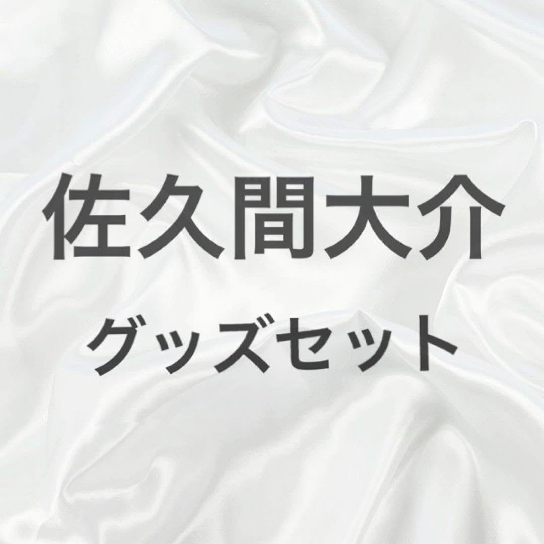『約束の果て』 グッズ 3点セット 佐久間大介 セブンネットショッピング on X: 