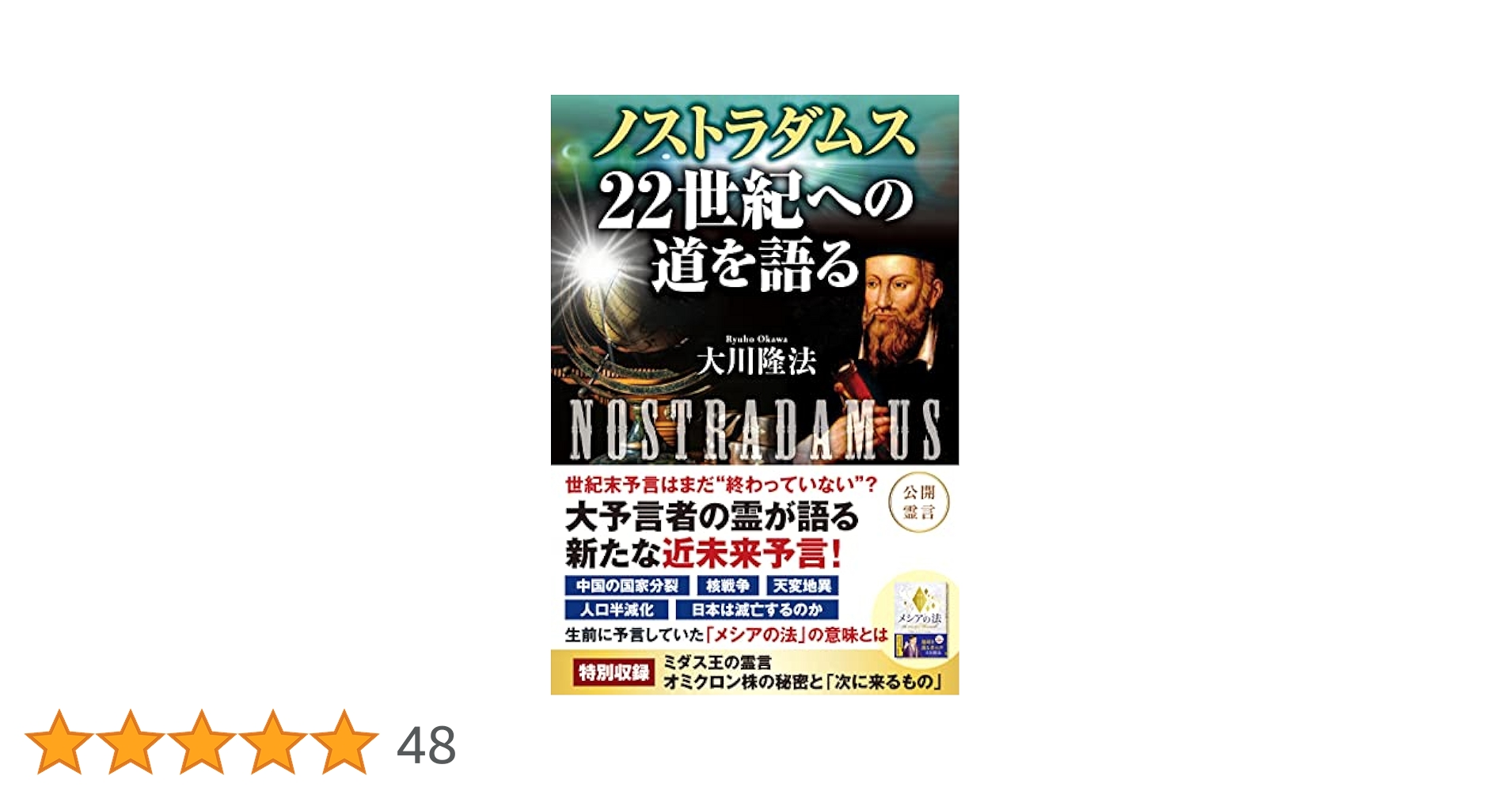 ノストラダムス 22世紀への道を語る (OR BOOKS) | 大川 隆法 |本