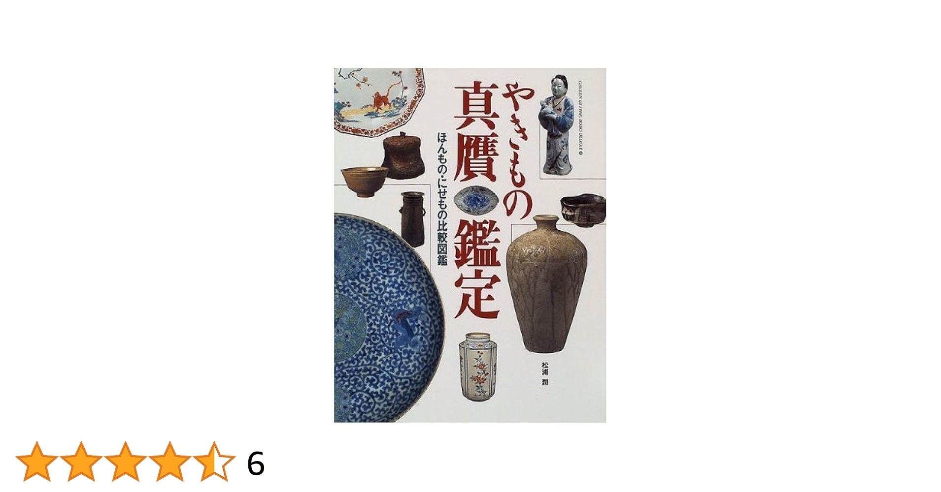 やきもの真贋鑑定: ほんもの・にせもの比較図鑑 (GAKKEN GRAPHIC