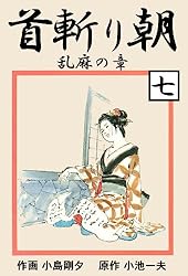 首斬り朝 12 大道の章 (マンガの金字塔) | 小島 剛夕, 小池 一夫