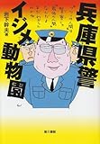 兵庫県警イジメ動物園